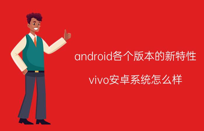 android各个版本的新特性 vivo安卓系统怎么样？